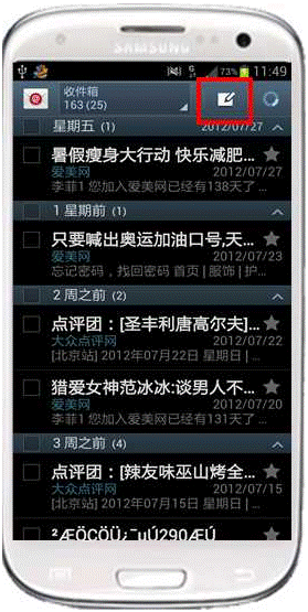 三星I9300如何在手机的电子邮件中添加附件并发送